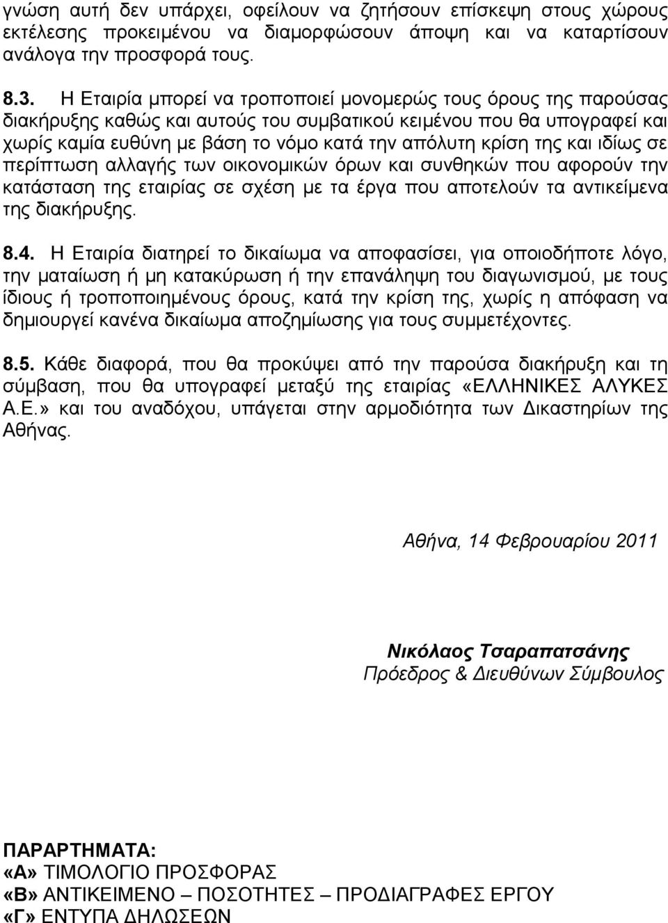και ιδίως σε περίπτωση αλλαγής των οικονομικών όρων και συνθηκών που αφορούν την κατάσταση της εταιρίας σε σχέση με τα έργα που αποτελούν τα αντικείμενα της διακήρυξης. 8.4.
