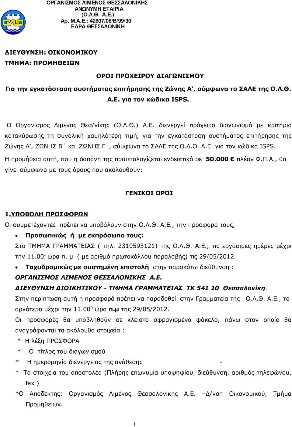 Λ.Θ. Α.Ε. για τον κώδικα ISPS. Η προµήθεια αυτή, που η δαπάνη της προϋπολογίζεται ενδεικτικά σε 50.000 πλέον Φ.Π.Α., θα γίνει σύµφωνα µε τους όρους που ακολουθούν: ΓΕΝΙΚΟΙ ΟΡΟΙ 1.