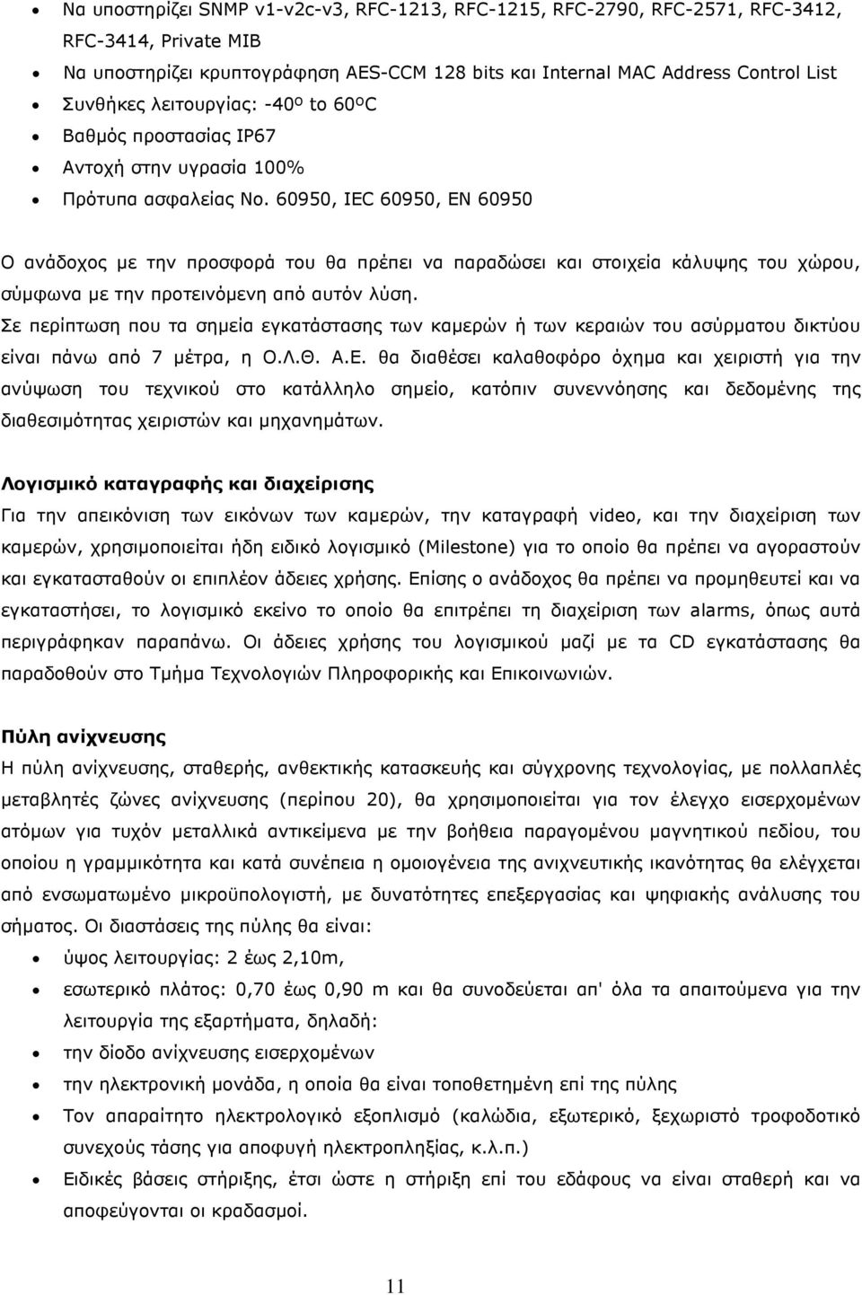 60950, IEC 60950, EN 60950 Ο ανάδοχος µε την προσφορά του θα πρέπει να παραδώσει και στοιχεία κάλυψης του χώρου, σύµφωνα µε την προτεινόµενη από αυτόν λύση.