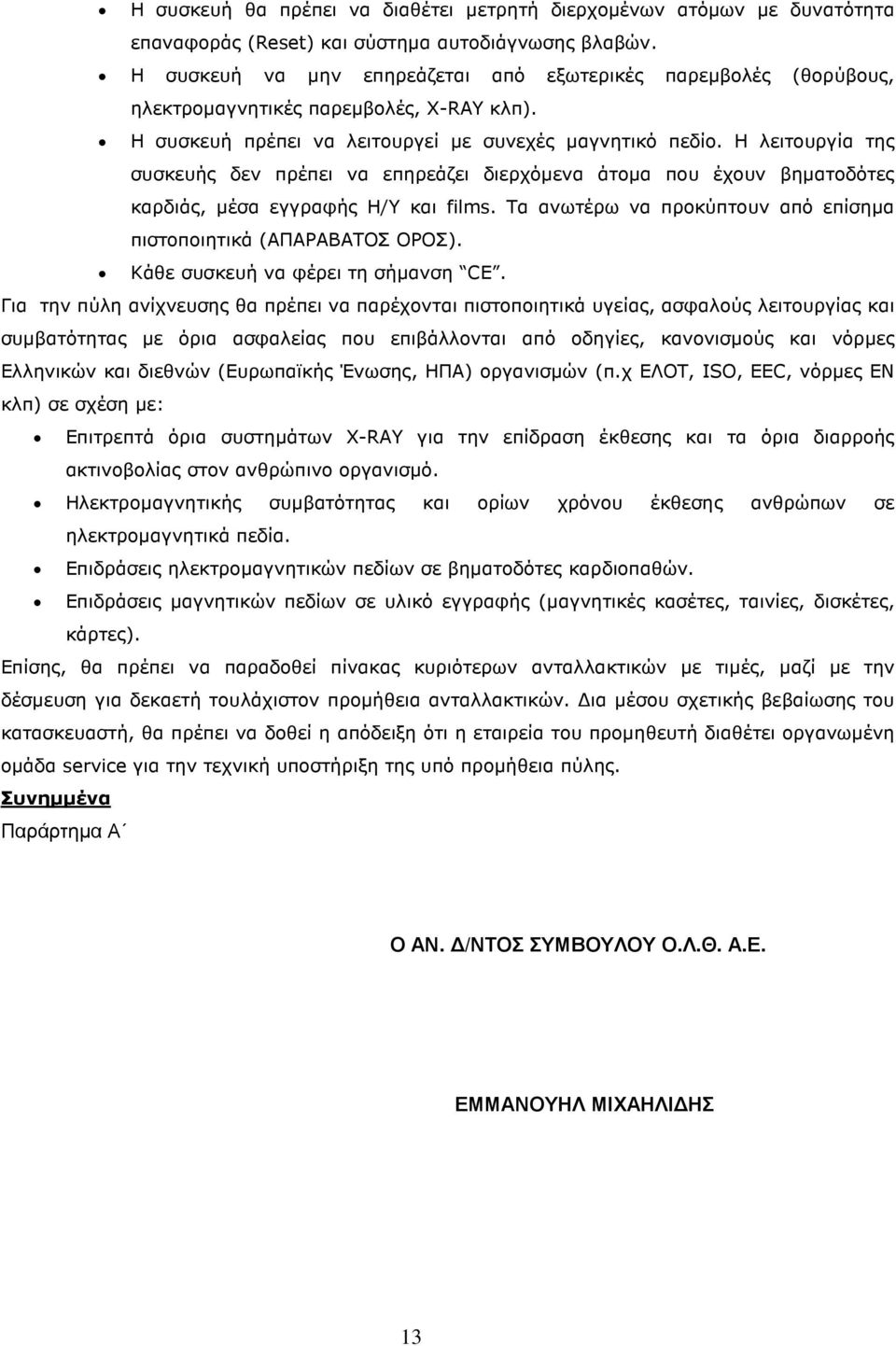 Η λειτουργία της συσκευής δεν πρέπει να επηρεάζει διερχόµενα άτοµα που έχουν βηµατοδότες καρδιάς, µέσα εγγραφής Η/Υ και films. Τα ανωτέρω να προκύπτουν από επίσηµα πιστοποιητικά (ΑΠΑΡΑΒΑΤΟΣ ΟΡΟΣ).