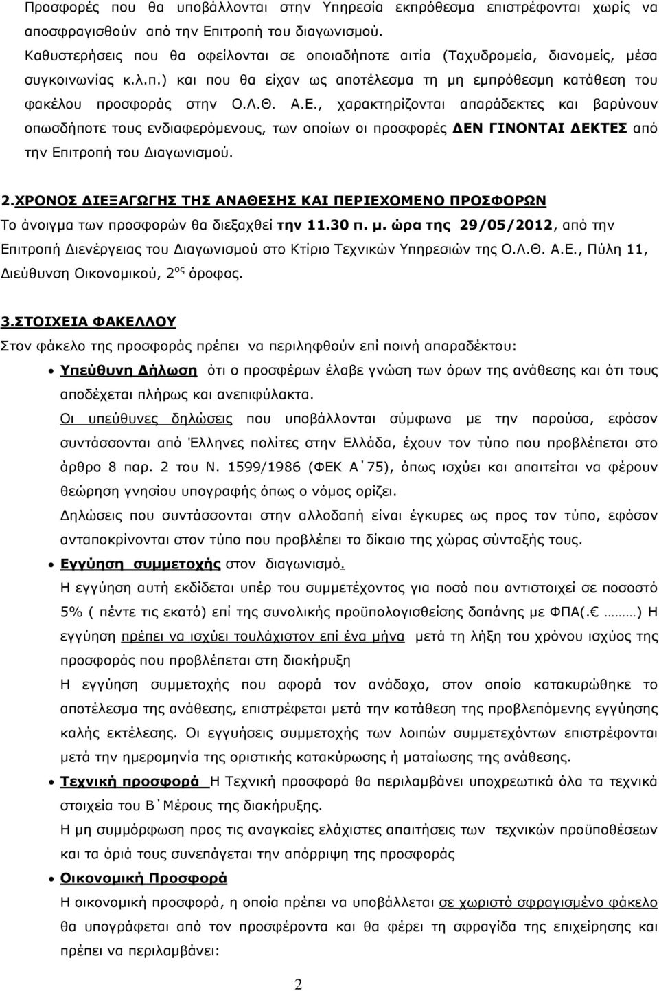 , χαρακτηρίζονται απαράδεκτες και βαρύνουν οπωσδήποτε τους ενδιαφερόµενους, των οποίων οι προσφορές ΕΝ ΓΙΝΟΝΤΑΙ ΕΚΤΕΣ από την Επιτροπή του ιαγωνισµού. 2.