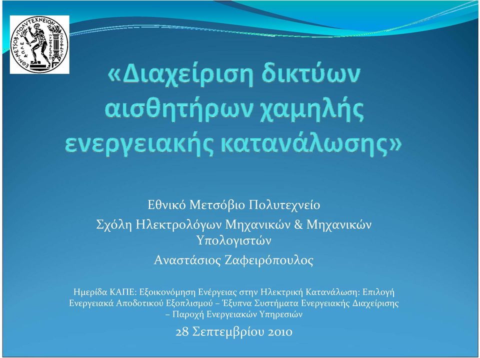 στην Ηλεκτρική Κατανάλωση: Επιλογή Ενεργειακά Αποδοτικού Εξοπλισμού Έξυπνα