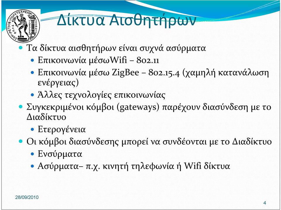 4(χαμηλή κατανάλωση ενέργειας) Άλλες τεχνολογίες επικοινωνίας Συγκεκριμένοι κόμβοι (gateways)