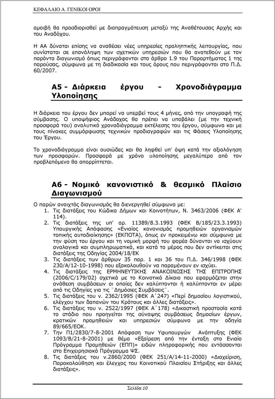 9 του Παραρτήµατος 1 της παρούσας, σύµφωνα µε τη διαδικασία και τους όρους που περιγράφονται στο Π.. 60/2007.