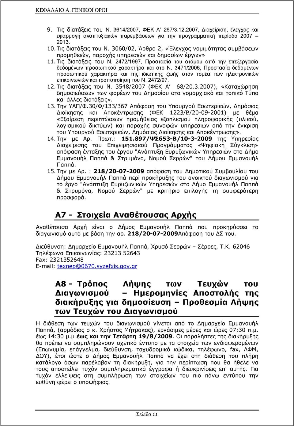 2472/1997, Προστασία του ατόµου από την επεξεργασία δεδοµένων προσωπικού χαρακτήρα και στο Ν.