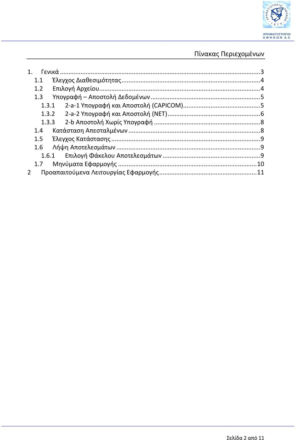 .. 8 1.4 Κατάσταση Απεσταλμένων... 8 1.5 Έλεγχος Κατάστασης... 9 1.6 Λήψη Αποτελεσμάτων... 9 1.6.1 Επιλογή Φάκελου Αποτελεσμάτων.