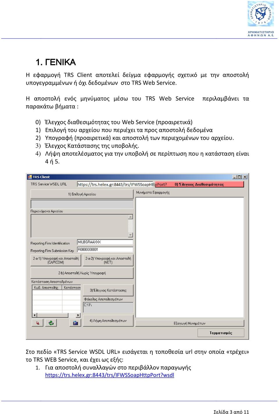 αποστολή δεδομένα 2) Υπογραφή (προαιρετικά) και αποστολή των περιεχομένων του αρχείου. 3) Έλεγχος Κατάστασης της υποβολής.