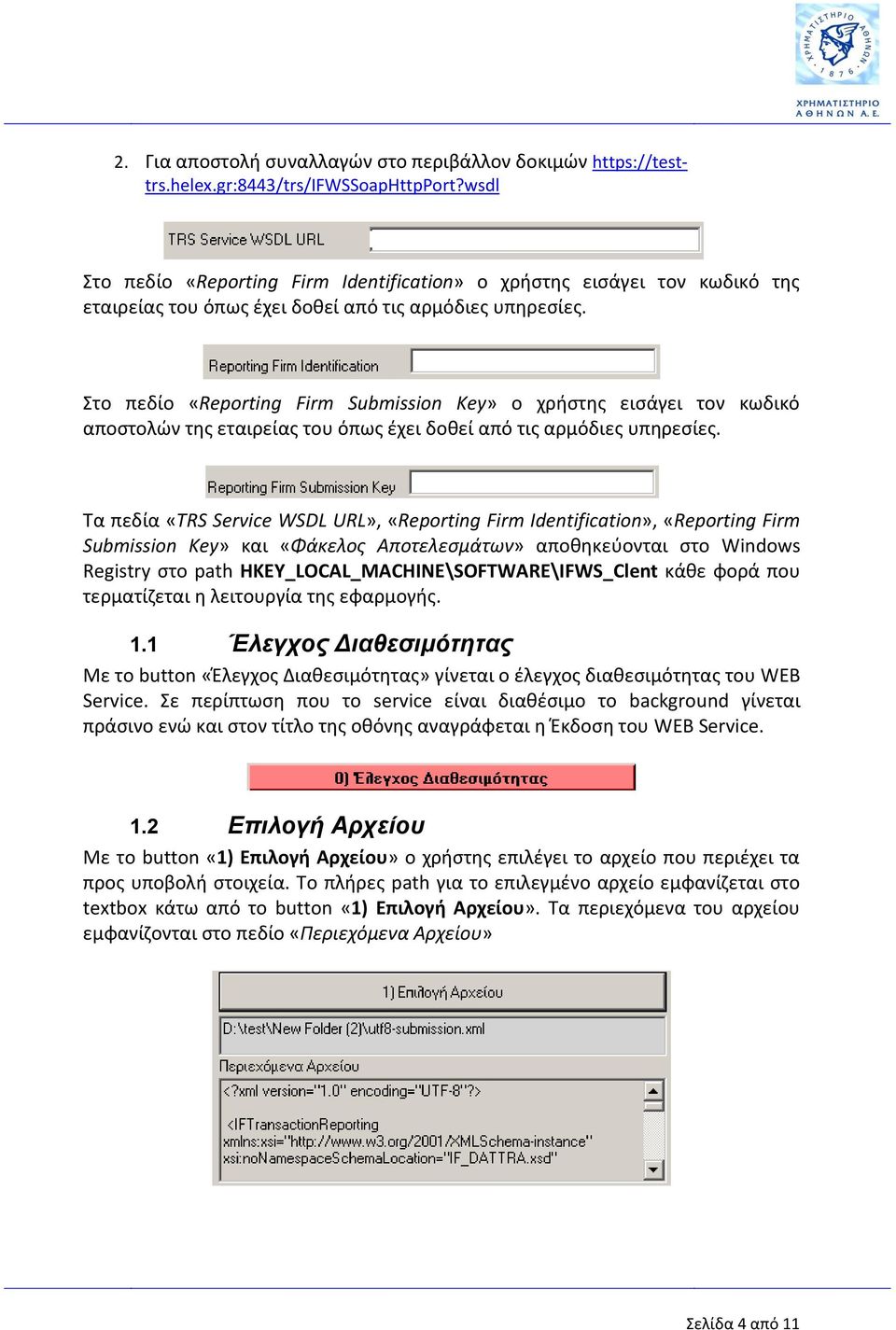 Στο πεδίο «Reporting Firm Submission Key» ο χρήστης εισάγει τον κωδικό αποστολών της εταιρείας του όπως έχει δοθεί από τις αρμόδιες υπηρεσίες.