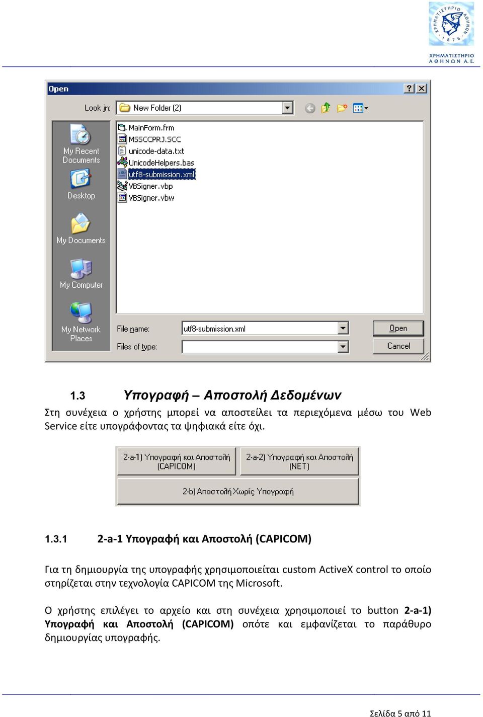 1 2-a-1 Υπογραφή και Αποστολή (CAPICOM) Για τη δημιουργία της υπογραφής χρησιμοποιείται custom ActiveX control το οποίο