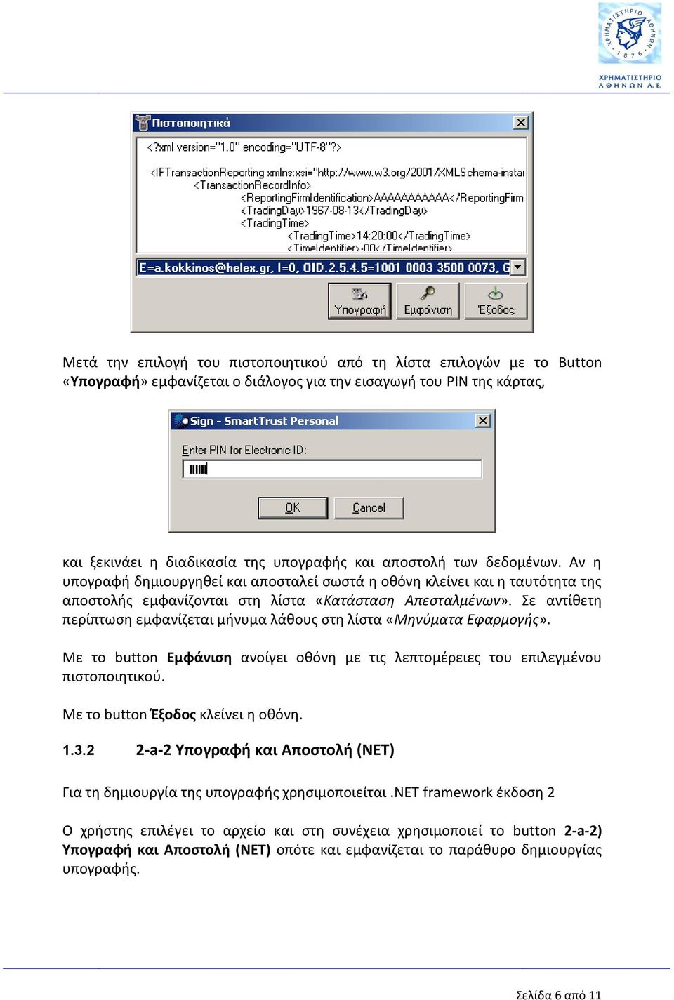 Σε αντίθετη περίπτωση εμφανίζεται μήνυμα λάθους στη λίστα «Μηνύματα Εφαρμογής». Με το button Εμφάνιση ανοίγει οθόνη με τις λεπτομέρειες του επιλεγμένου πιστοποιητικού.