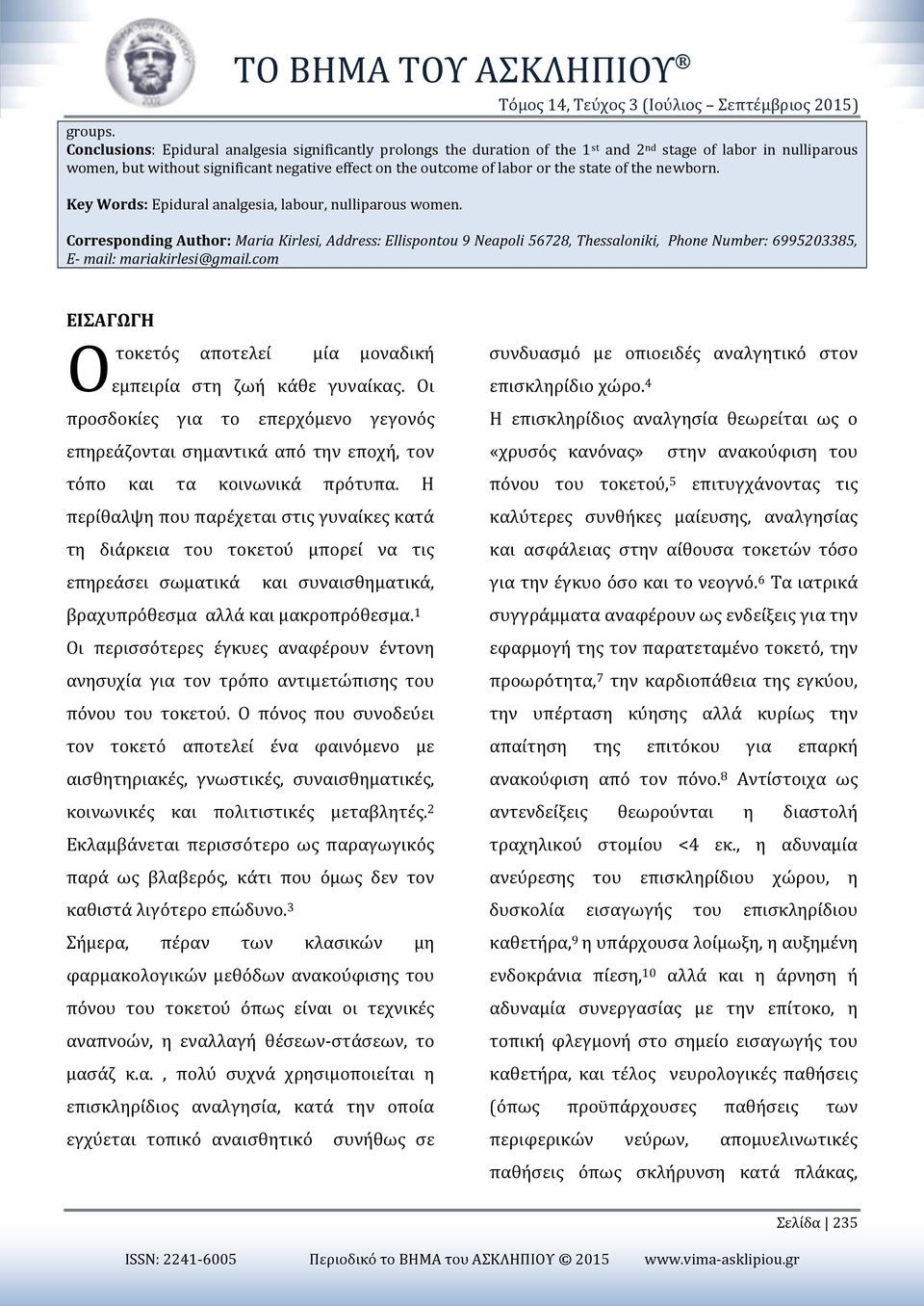 state of the newborn. Key Words: Εpidural analgesia, labour, nulliparous women.