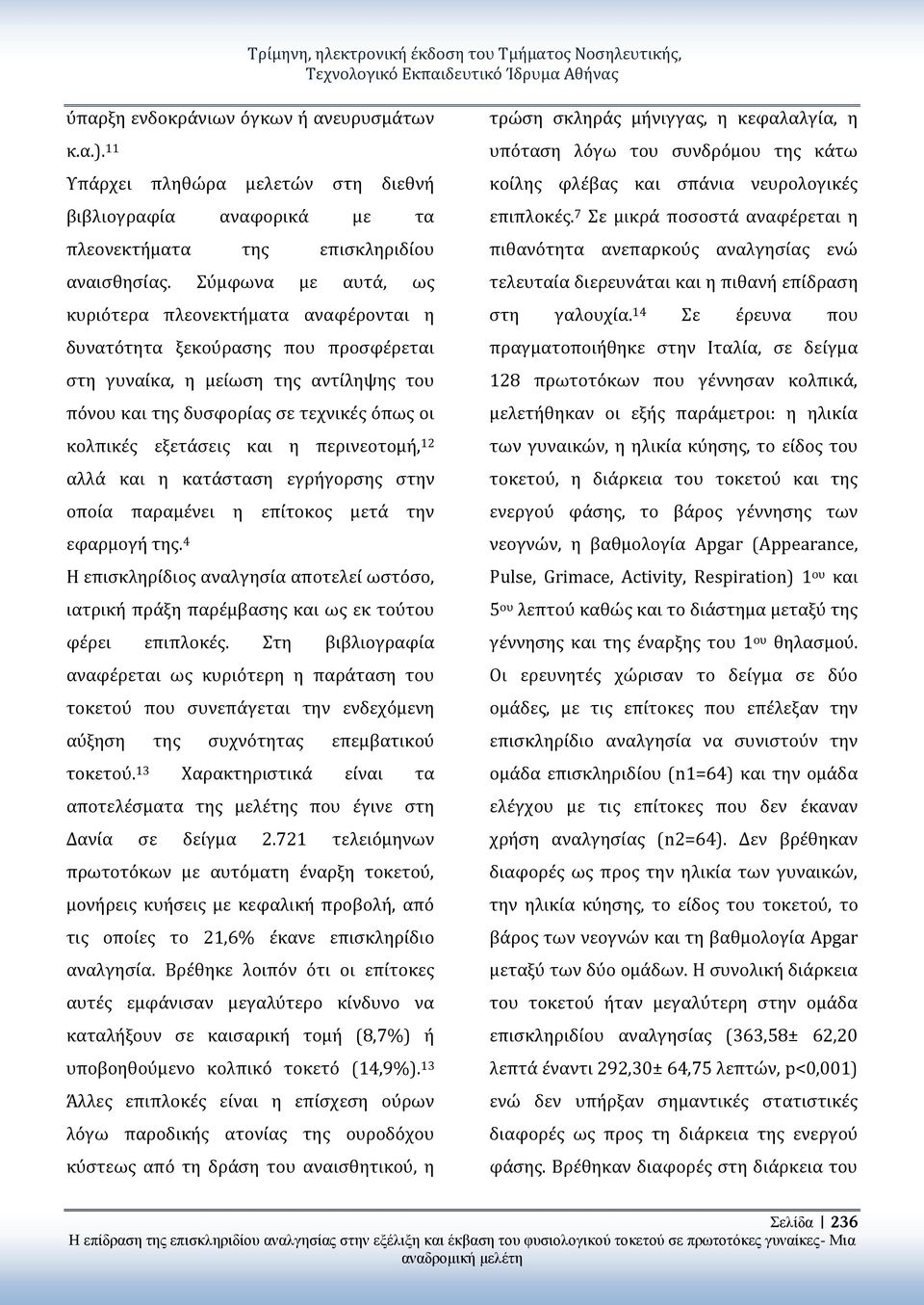 και η περινεοτομή, 12 αλλά και η κατάσταση εγρήγορσης στην οποία παραμένει η επίτοκος μετά την εφαρμογή της.