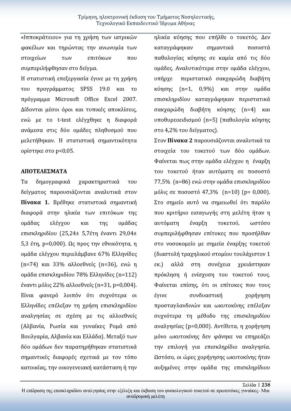 Δίδονται μέσοι όροι και τυπικές αποκλίσεις, ενώ με το t-test ελέγχθηκε η διαφορά ανάμεσα στις δύο ομάδες πληθυσμού που μελετήθηκαν. Η στατιστική σημαντικότητα ορίστηκε στο p<0,05.
