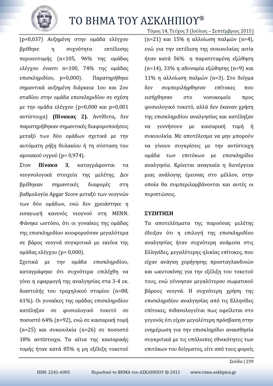 Παρατηρήθηκε 11% η αλλοίωση παλμών (n=3).