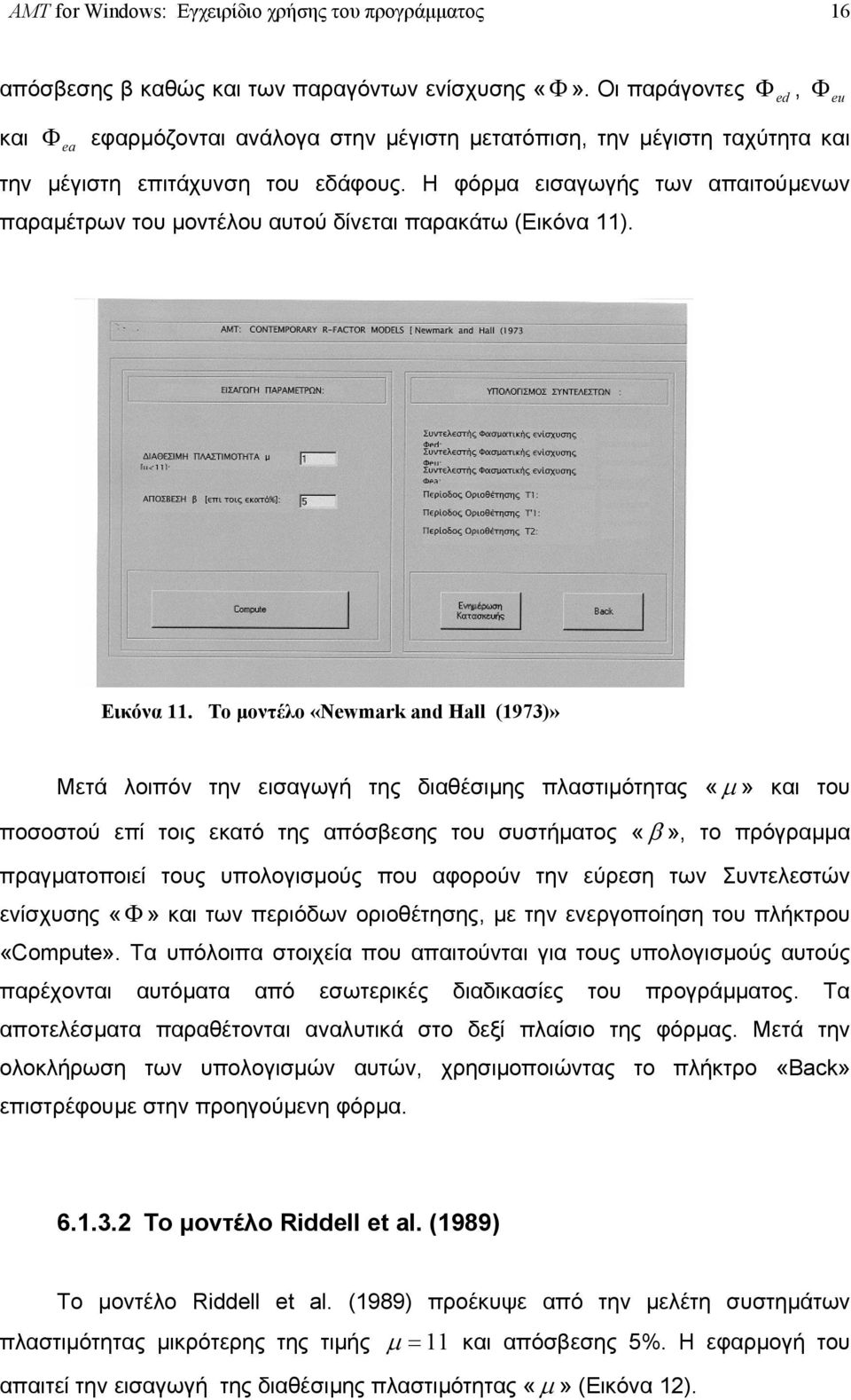 Η φόρµα εισαγωγής των απαιτούµενων παραµέτρων του µοντέλου αυτού δίνεται παρακάτω (Εικόνα 11). Εικόνα 11.