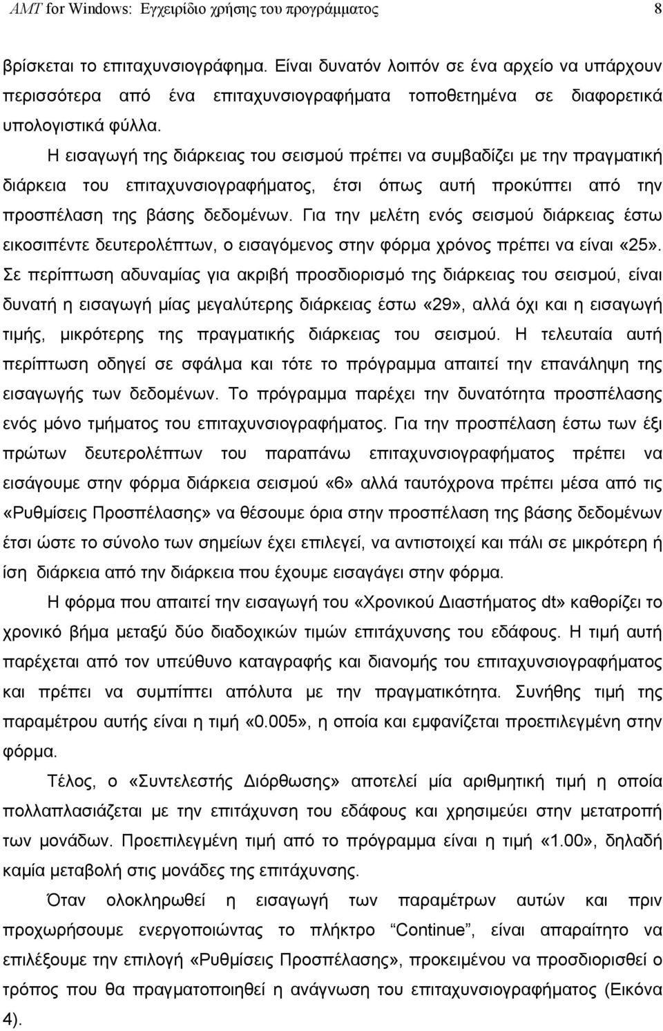 Η εισαγωγή της διάρκειας του σεισµού πρέπει να συµβαδίζει µε την πραγµατική διάρκεια του επιταχυνσιογραφήµατος, έτσι όπως αυτή προκύπτει από την προσπέλαση της βάσης δεδοµένων.