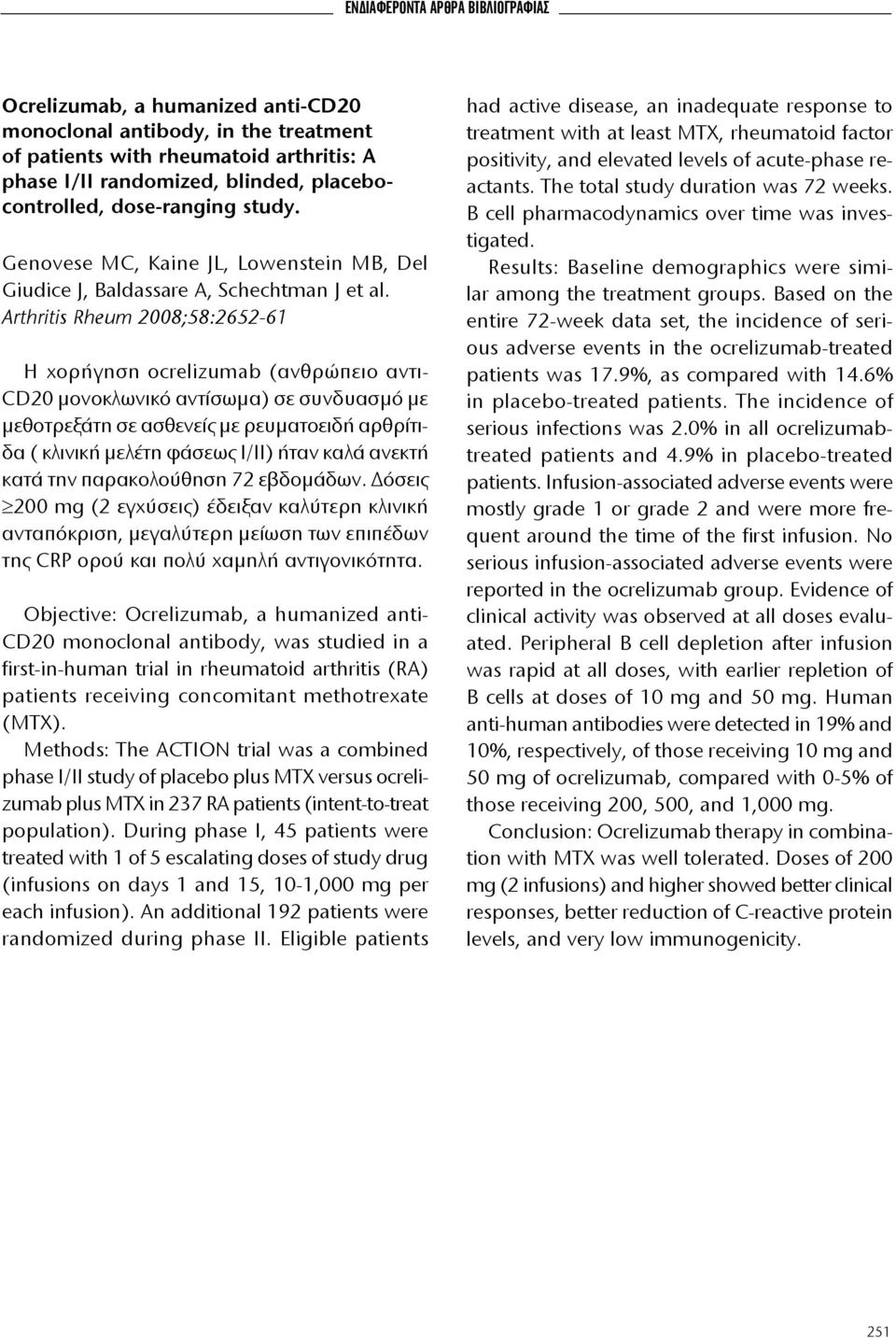 Arthritis Rheum 2008;58:2652-61 Η χορήγηση οcrelizumab (ανθρώπειο αντι- CD20 μονοκλωνικό αντίσωμα) σε συνδυασμό με μεθοτρεξάτη σε ασθενείς με ρευματοειδή αρθρίτιδα ( κλινική μελέτη φάσεως Ι/ΙΙ) ήταν