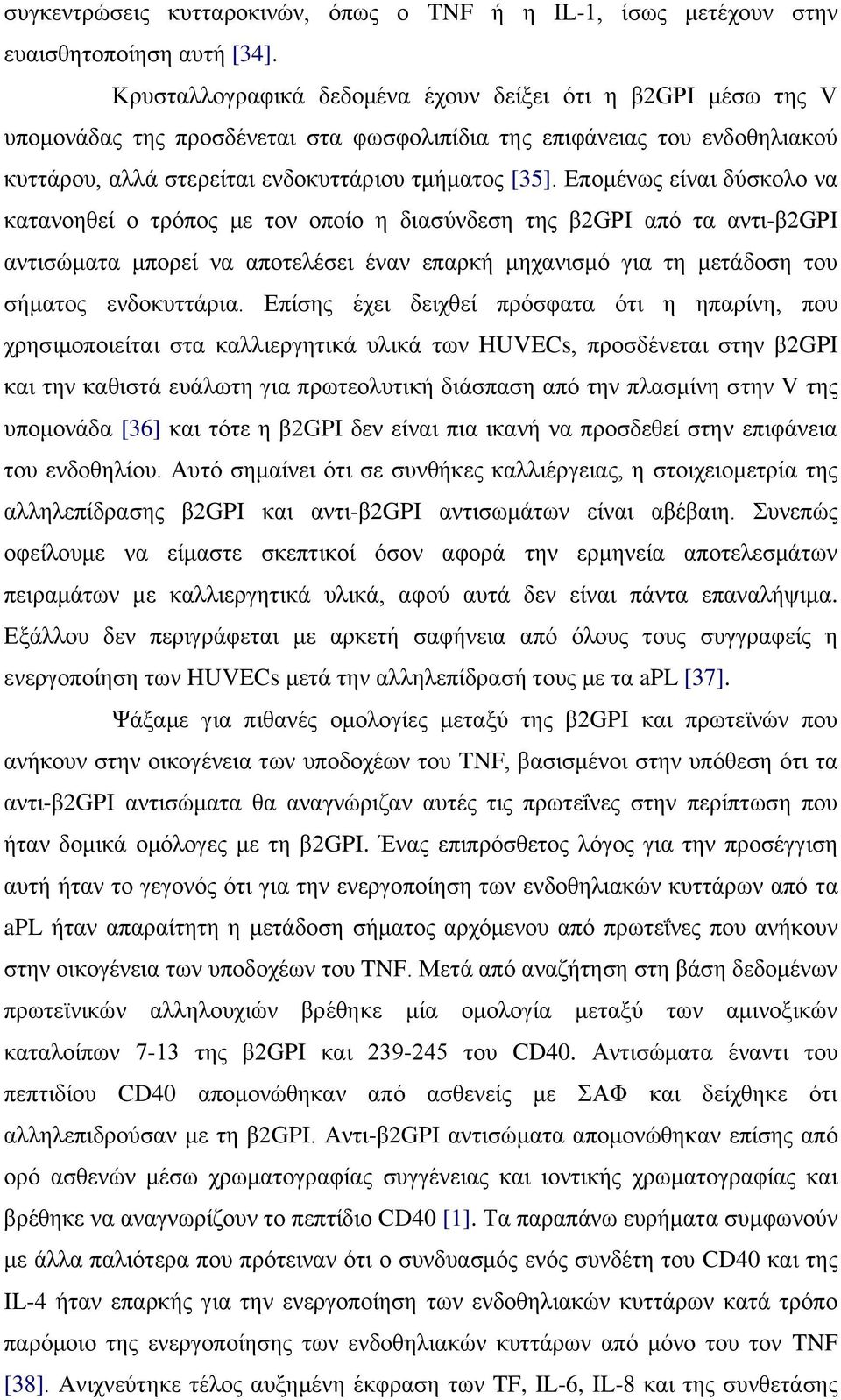 Δπνκέλσο είλαη δύζθνιν λα θαηαλνεζεί ν ηξόπνο κε ηνλ νπνίν ε δηαζύλδεζε ηεο β2gpi από ηα αληη-β2gpi αληηζώκαηα κπνξεί λα απνηειέζεη έλαλ επαξθή κεραληζκό γηα ηε κεηάδνζε ηνπ ζήκαηνο ελδνθπηηάξηα.