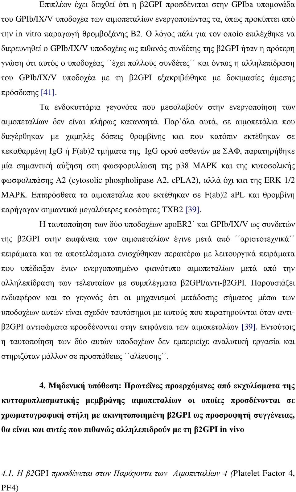 GPIb/IX/V ππνδνρέα κε ηε β2gpi εμαθξηβώζεθε κε δνθηκαζίεο άκεζεο πξόζδεζεο [41]. Σα ελδνθπηηάξηα γεγνλόηα πνπ κεζνιαβνύλ ζηελ ελεξγνπνίεζε ησλ αηκνπεηαιίσλ δελ είλαη πιήξσο θαηαλνεηά.