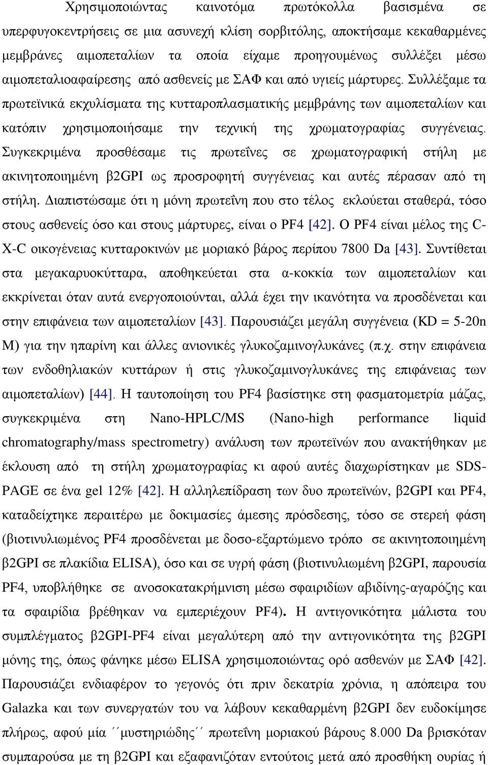 πιιέμακε ηα πξσηετληθά εθρπιίζκαηα ηεο θπηηαξνπιαζκαηηθήο κεκβξάλεο ησλ αηκνπεηαιίσλ θαη θαηόπηλ ρξεζηκνπνηήζακε ηελ ηερληθή ηεο ρξσκαηνγξαθίαο ζπγγέλεηαο.