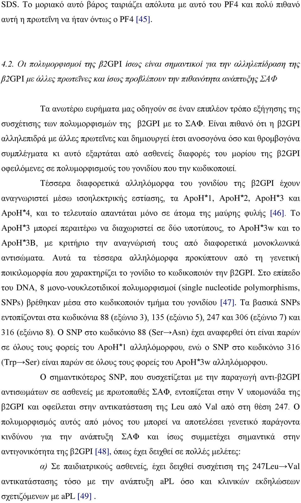 ηξόπν εμήγεζεο ηεο ζπζρέηηζεο ησλ πνιπκνξθηζκώλ ηεο β2gpi κε ην ΑΦ.