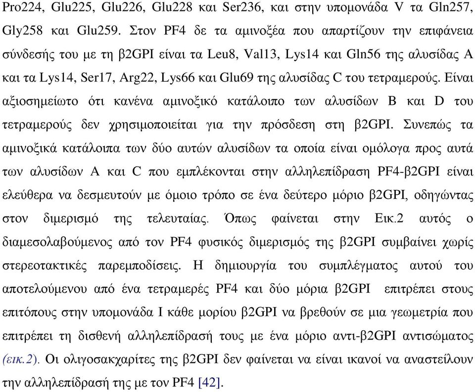 ηεηξακεξνύο. Δίλαη αμηνζεκείσην όηη θαλέλα ακηλνμηθό θαηάινηπν ησλ αιπζίδσλ B θαη D ηνπ ηεηξακεξνύο δελ ρξεζηκνπνηείηαη γηα ηελ πξόζδεζε ζηε β2gpi.