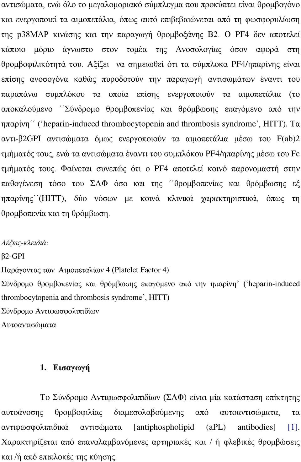 Αμίδεη λα ζεκεησζεί όηη ηα ζύκπινθα PF4/επαξίλεο είλαη επίζεο αλνζνγόλα θαζώο ππξνδνηνύλ ηελ παξαγσγή αληηζσκάησλ έλαληη ηνπ παξαπάλσ ζπκπιόθνπ ηα νπνία επίζεο ελεξγνπνηνύλ ηα αηκνπεηάιηα (ην