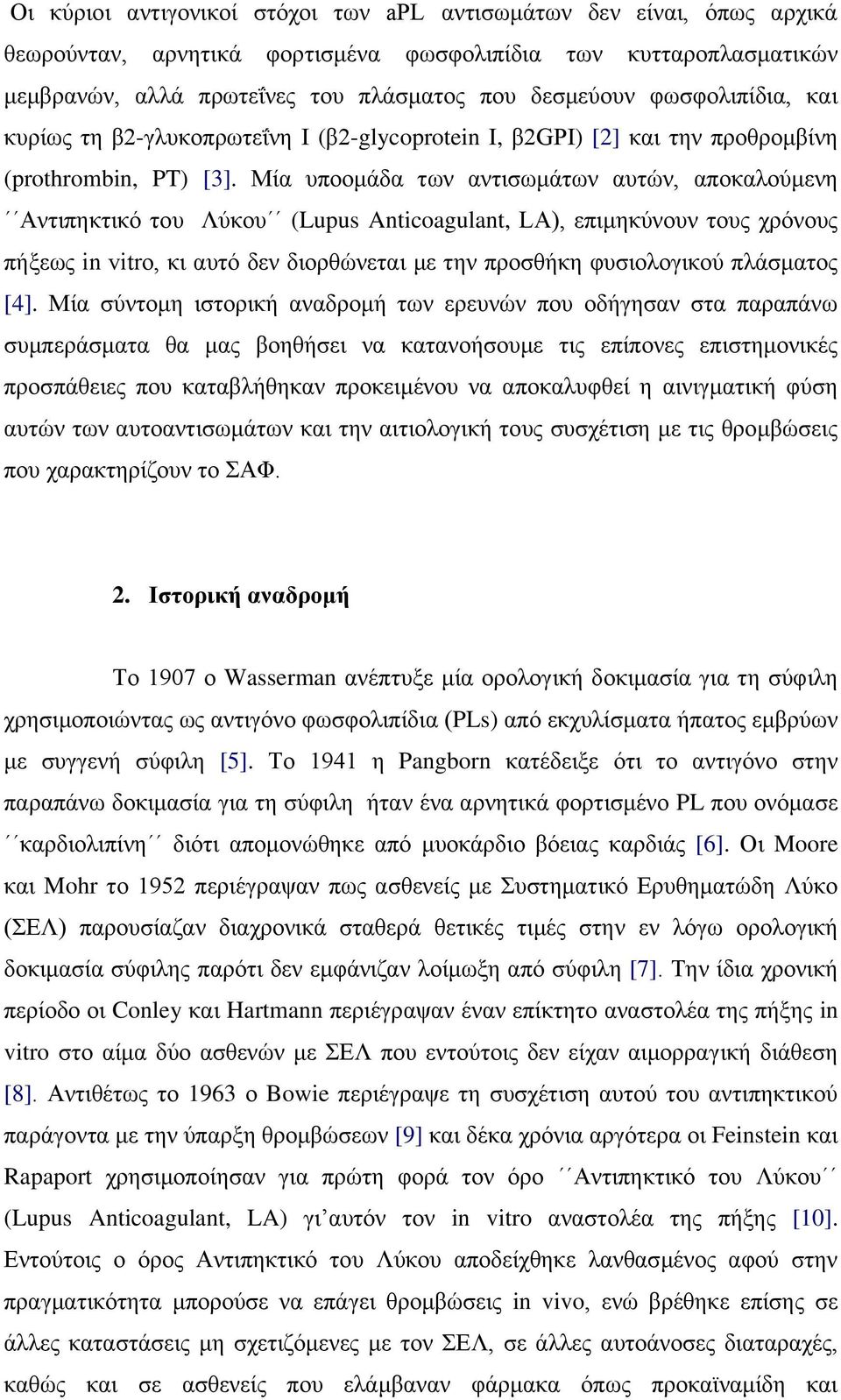 Μία ππννκάδα ησλ αληηζσκάησλ απηώλ, απνθαινύκελε Αληηπεθηηθό ηνπ Λύθνπ (Lupus Anticoagulant, LA), επηκεθύλνπλ ηνπο ρξόλνπο πήμεσο in vitro, θη απηό δελ δηνξζώλεηαη κε ηελ πξνζζήθε θπζηνινγηθνύ