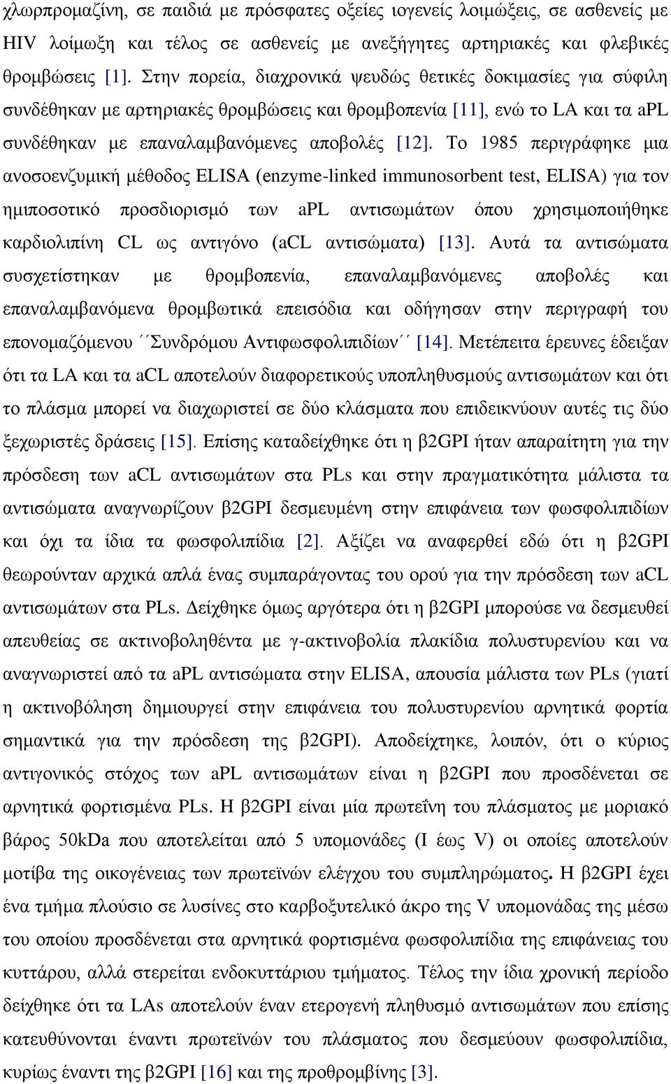 Σν 1985 πεξηγξάθεθε κηα αλνζνελδπκηθή κέζνδνο ELISA (enzyme-linked immunosorbent test, ELISA) γηα ηνλ εκηπνζνηηθό πξνζδηνξηζκό ησλ apl αληηζσκάησλ όπνπ ρξεζηκνπνηήζεθε θαξδηνιηπίλε CL σο αληηγόλν