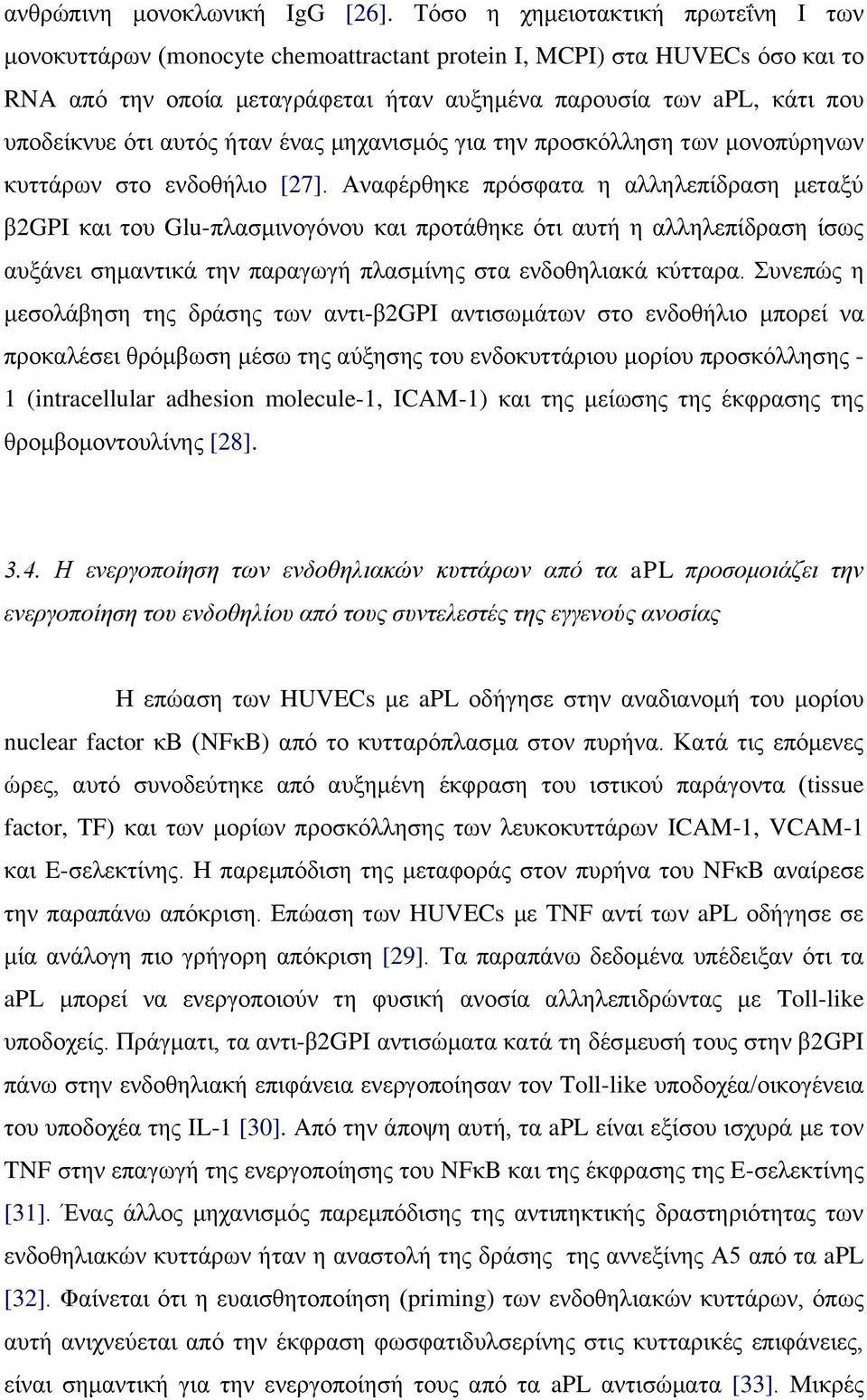 όηη απηόο ήηαλ έλαο κεραληζκόο γηα ηελ πξνζθόιιεζε ησλ κνλνπύξελσλ θπηηάξσλ ζην ελδνζήιην [27].