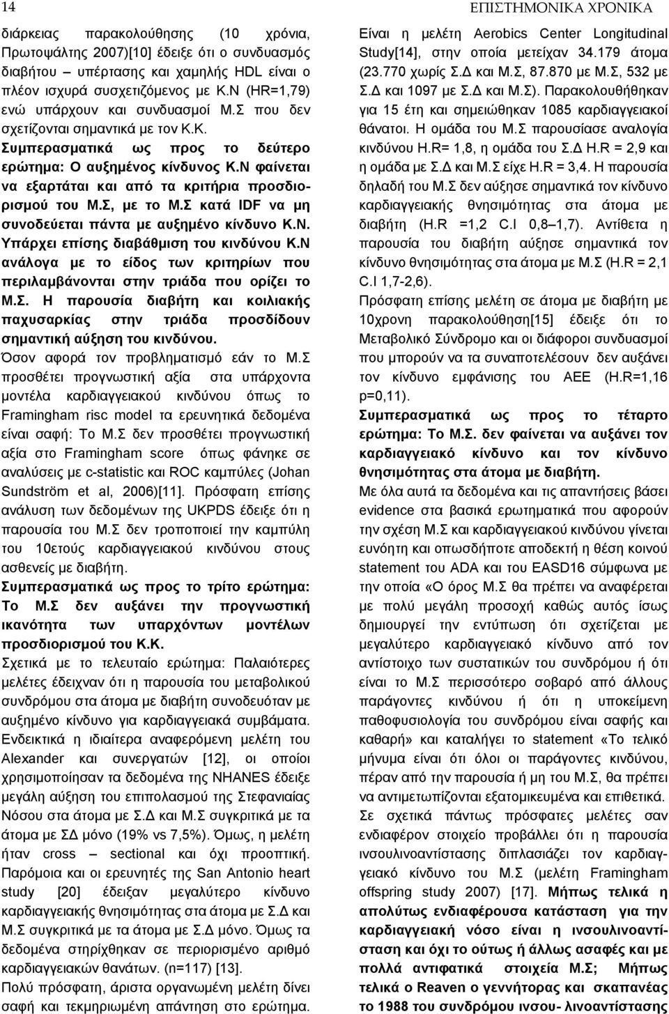 Ν φαίνεται να εξαρτάται και από τα κριτήρια προσδιορισμού του Μ.Σ, με το Μ.Σ κατά IDF να μη συνοδεύεται πάντα με αυξημένο κίνδυνο Κ.Ν. Υπάρχει επίσης διαβάθμιση του κινδύνου Κ.