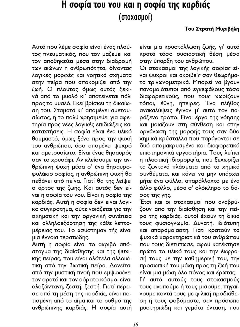 Εκεί βρίσκει τη δικαίωση του. Σταματά κι απομένει αμετουσίωτος, ή το πολύ χρησιμεύει για αφετηρία προς νέες λογικές επιδιώξεις και καταχτήσεις.