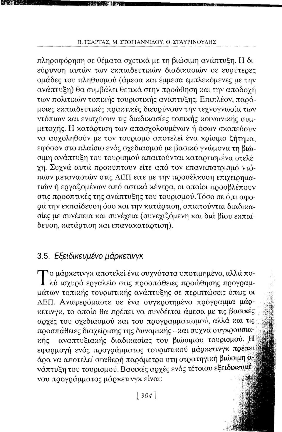 τοπικής τουριστικής ανάπτυξης. Επιπλέον, παρόμοιες εκπαιδευτικές πρακτικές διευρύνουν την τεχνογνωσία των ντόπιων και ενισχύουν τις διαδικασίες τοπικής κοινωνικής συμμετοχής.