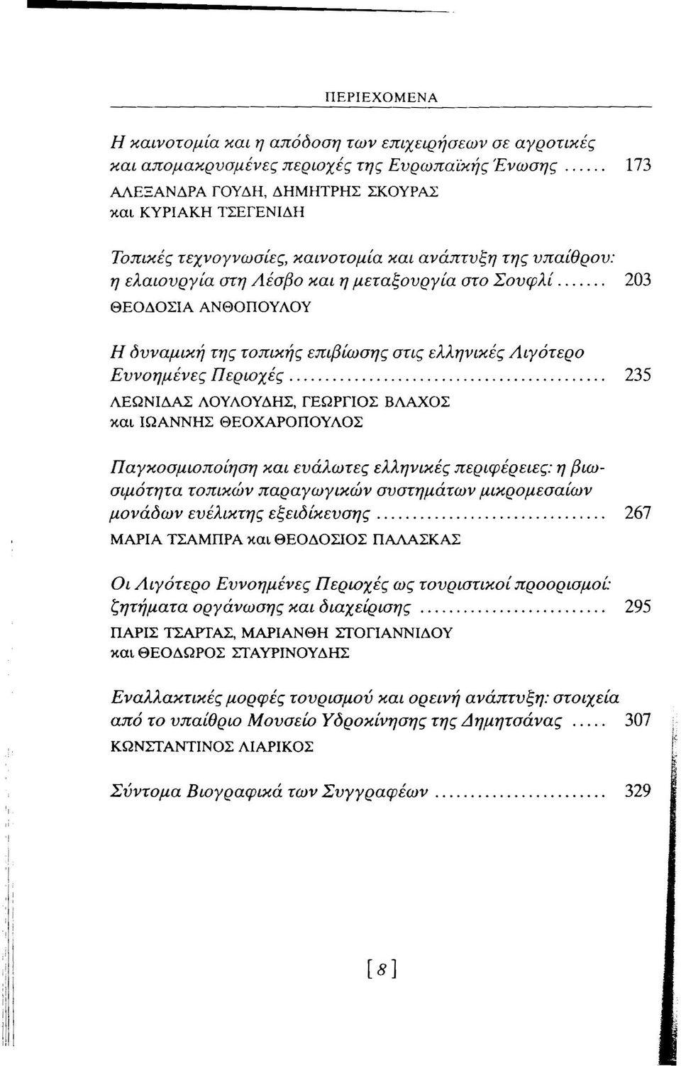 ...... 203 θεοδοσια ΑΝΘΟΠΟΥΛΟΥ Η δυναμική της τοπικής επιβίωσης στις ελληνικές Λιγότερο Ευνοημένες Περιοχές.