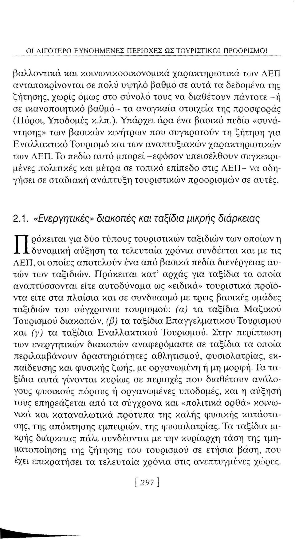 Υπάρχει άρα ένα βασικό πεδίο «συνάντησης» των βασικών κινήτρων που συγκροτούν τη ζήτηση για Εναλλακτικό Τουρισμό και των αναπτυξιακών χαρακτηριστικών των ΛΕΩ.