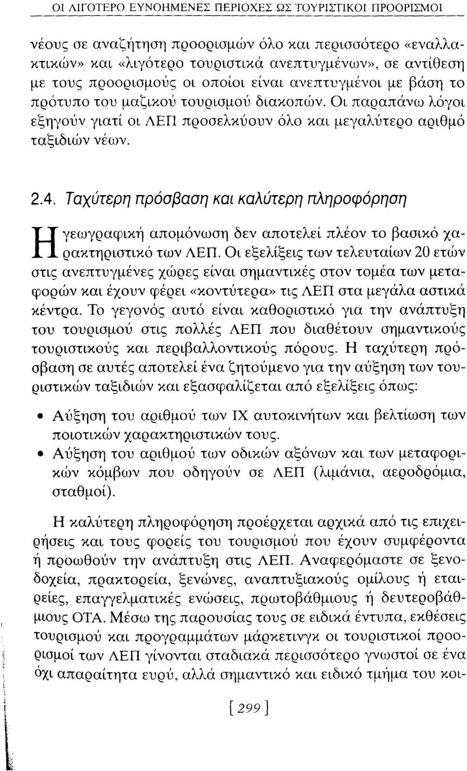 Ταχύτερη πρόσβαση και καλύτερη πληροφόρηση Ηγεωγραφική απομόνωση δεν αποτελεί πλέον το βασικό χαρακτηριστικό των ΛΕΠ.