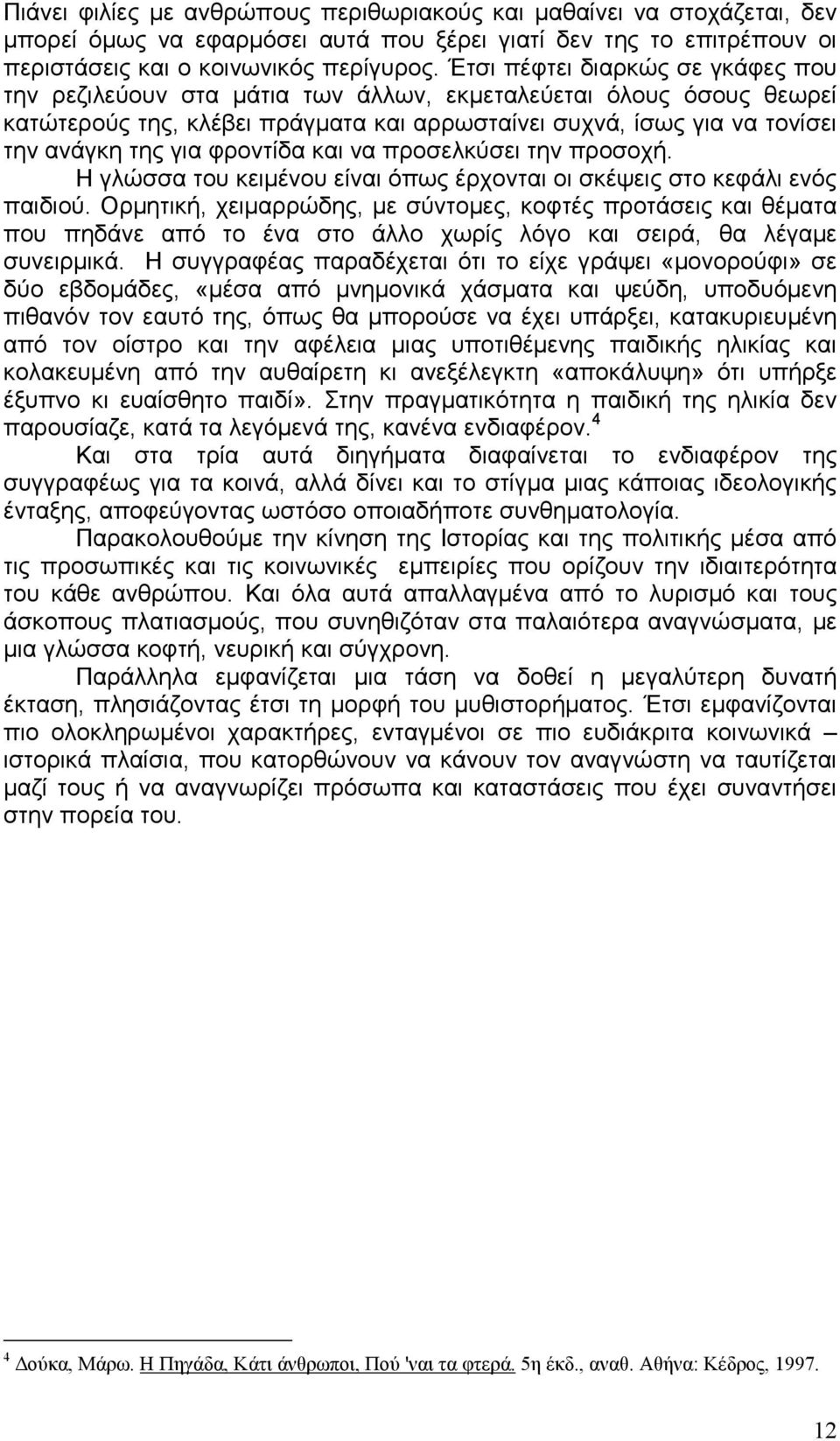 φροντίδα και να προσελκύσει την προσοχή. Η γλώσσα του κειµένου είναι όπως έρχονται οι σκέψεις στο κεφάλι ενός παιδιού.