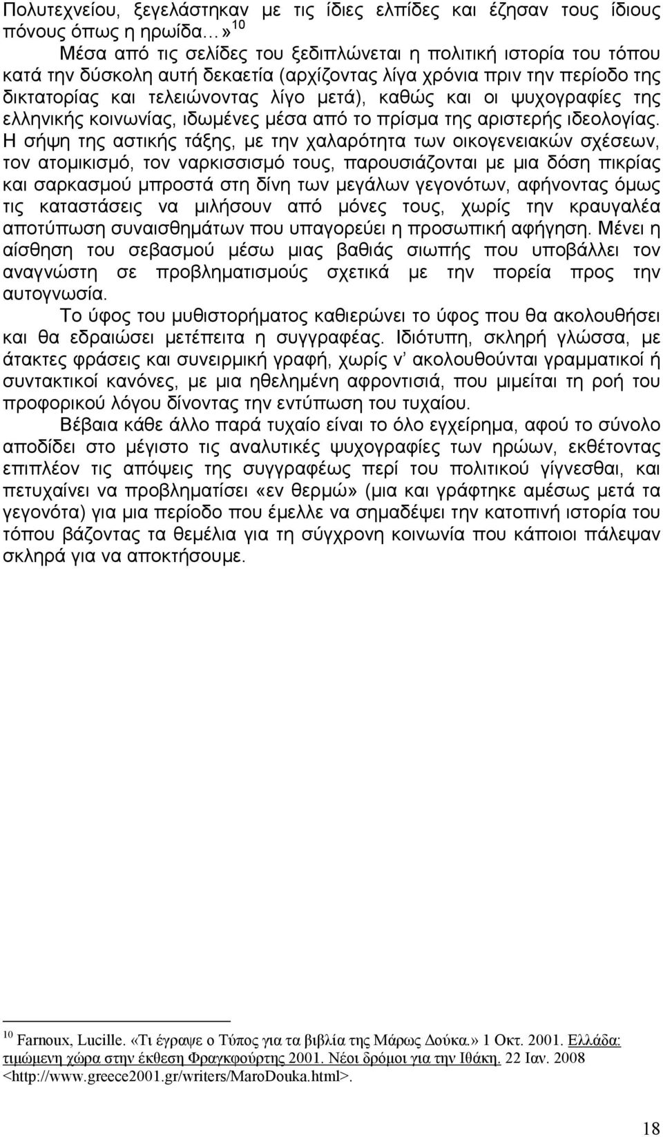 Η σήψη της αστικής τάξης, µε την χαλαρότητα των οικογενειακών σχέσεων, τον ατοµικισµό, τον ναρκισσισµό τους, παρουσιάζονται µε µια δόση πικρίας και σαρκασµού µπροστά στη δίνη των µεγάλων γεγονότων,