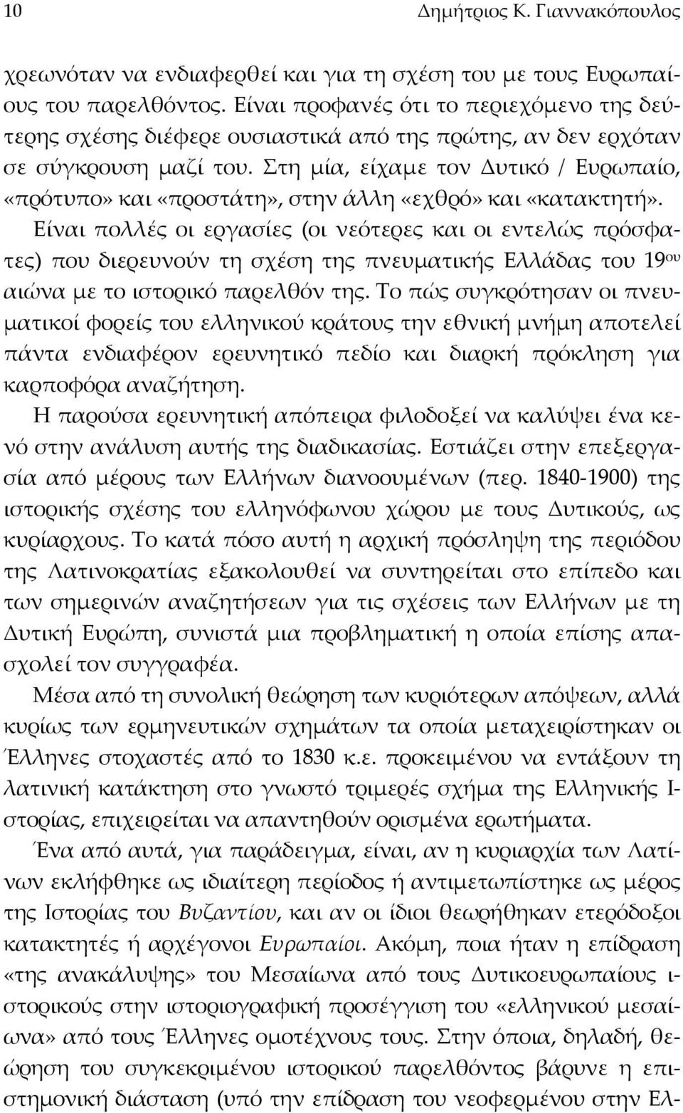 Στη µία, είχαµε τον Δυτικό / Ευρωπαίο, «πρότυπο» και «προστάτη», στην άλλη «εχθρό» και «κατακτητή».