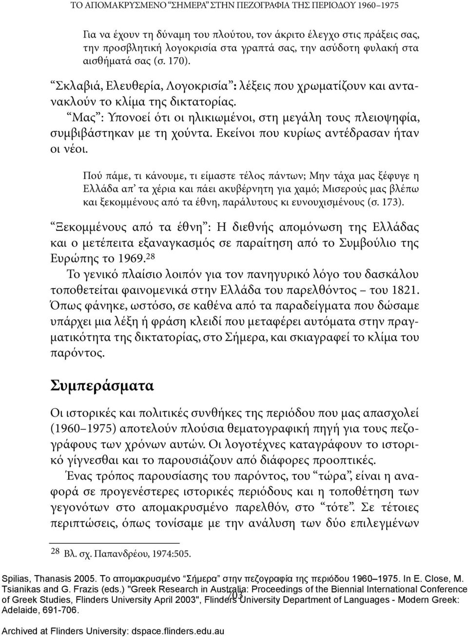 Μας : Υπονοεί ότι οι ηλικιωμένοι, στη μεγάλη τους πλειοψηφία, συμβιβάστηκαν με τη χούντα. Εκείνοι που κυρίως αντέδρασαν ήταν οι νέοι.