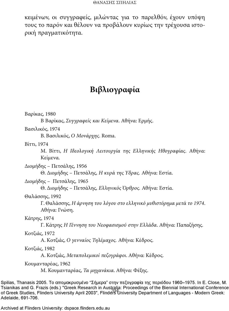 Αθήνα: Κείμενα. Διομήδης Πετσάλης, 1956 Θ. Διομήδης Πετσάλης, Η κυρά της Yδρας. Αθήνα: Εστία. Διομήδης Πετσάλης, 1965 Θ. Διομήδης Πετσάλης, Ελληνικός Όρθρος. Αθήνα: Εστία. Θαλάσσης, 1992 Γ.