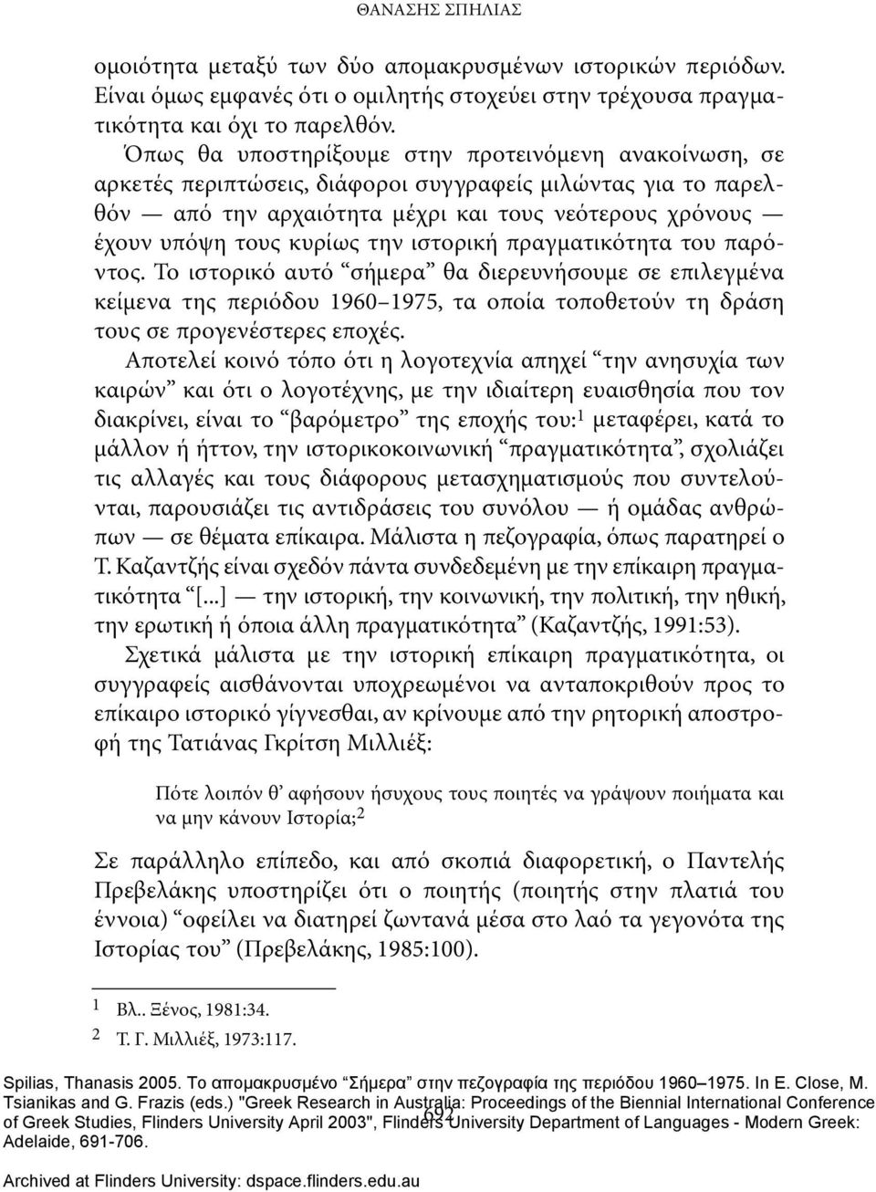 την ιστορική πραγματικότητα του παρόντος. Το ιστορικό αυτό σήμερα θα διερευνήσουμε σε επιλεγμένα κείμενα της περιόδου 1960 1975, τα οποία τοποθετούν τη δράση τους σε προγενέστερες εποχές.