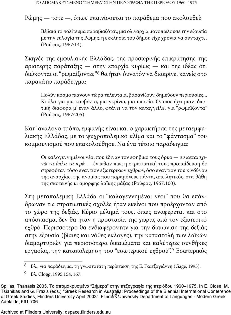 Σκηνές της εμφυλιακής Ελλάδας, της προσωρινής επικράτησης της αριστερής παράταξης στην επαρχία κυρίως και της ιδέας ότι διώκονται οι ρωμαΐζοντες 8 θα ήταν δυνατόν να διακρίνει κανείς στο παρακάτω