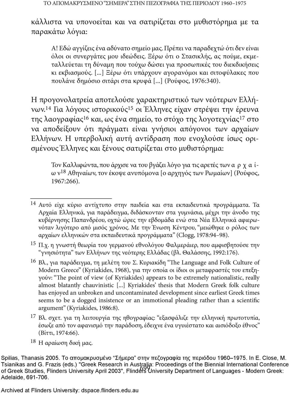 ..] Ξέρω ότι υπάρχουν αγορανόμοι και σιτοφύλακες που πουλάνε δημόσιο σιτάρι στα κρυφά [...] (Ρούφος, 1976:340). Η προγονολατρεία αποτελούσε χαρακτηριστικό των νεότερων Ελλήνων.