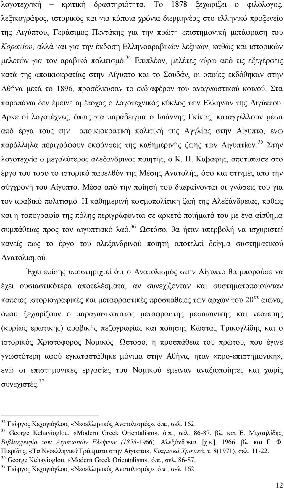 θαη γηα ηελ έθδνζε Διιελναξαβηθψλ ιεμηθψλ, θαζψο θαη ηζηνξηθψλ κειεηψλ γηα ηνλ αξαβηθφ πνιηηηζκφ.