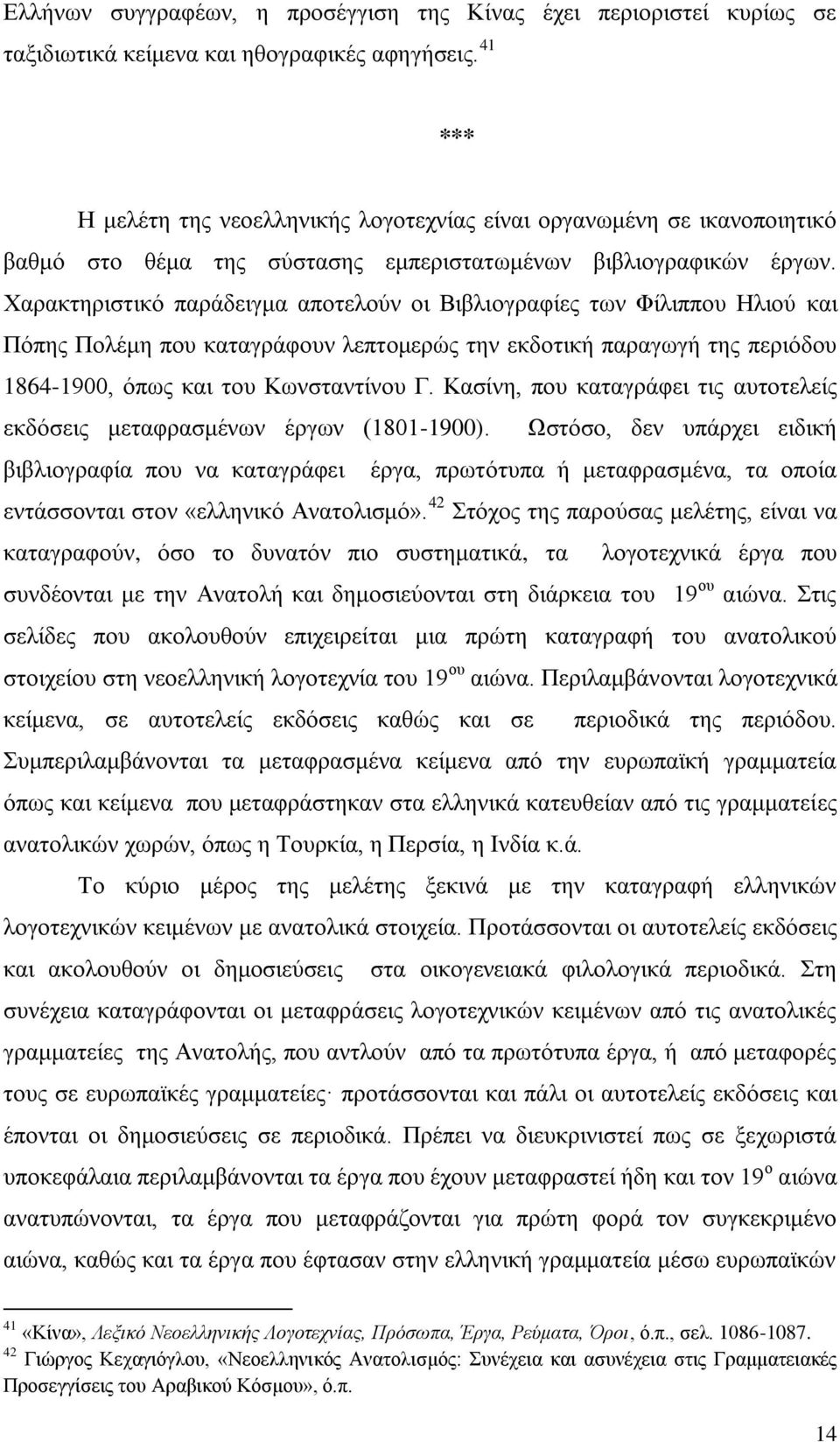 Υαξαθηεξηζηηθφ παξάδεηγκα απνηεινχλ νη Βηβιηνγξαθίεο ησλ Φίιηππνπ Ζιηνχ θαη Πφπεο Πνιέκε πνπ θαηαγξάθνπλ ιεπηνκεξψο ηελ εθδνηηθή παξαγσγή ηεο πεξηφδνπ 1864-1900, φπσο θαη ηνπ Κσλζηαληίλνπ Γ.