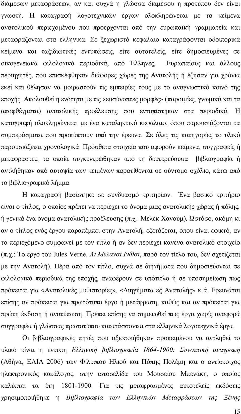 ε μερσξηζηφ θεθάιαην θαηαγξάθνληαη νδνηπνξηθά θείκελα θαη ηαμηδησηηθέο εληππψζεηο, είηε απηνηειείο, είηε δεκνζηεπκέλεο ζε νηθνγελεηαθά θηινινγηθά πεξηνδηθά, απφ Έιιελεο, Δπξσπαίνπο θαη άιινπο