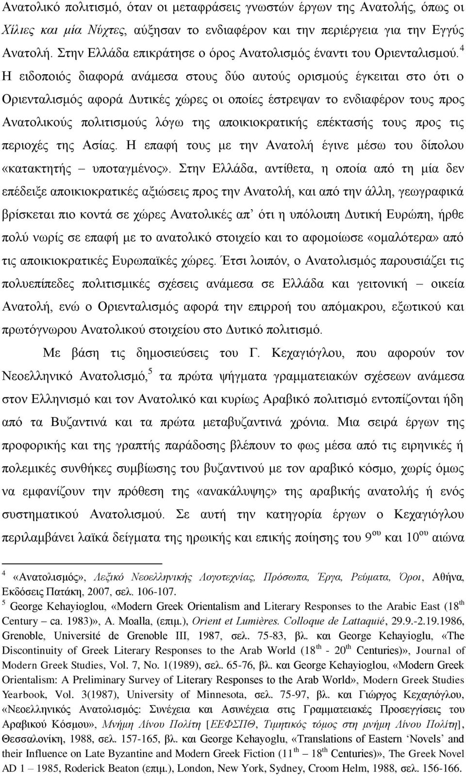 4 Ζ εηδνπνηφο δηαθνξά αλάκεζα ζηνπο δχν απηνχο νξηζκνχο έγθεηηαη ζην φηη ν Οξηεληαιηζκφο αθνξά Γπηηθέο ρψξεο νη νπνίεο έζηξεςαλ ην ελδηαθέξνλ ηνπο πξνο Αλαηνιηθνχο πνιηηηζκνχο ιφγσ ηεο