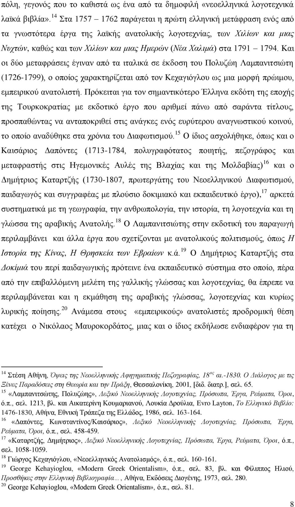 1791 1794. Καη νη δχν κεηαθξάζεηο έγηλαλ απφ ηα ηηαιηθά ζε έθδνζε ηνπ Πνιπδψε Λακπαληηζηψηε (1726-1799), ν νπνίνο ραξαθηεξίδεηαη απφ ηνλ Κεραγηφγινπ σο κηα κνξθή πξψηκνπ, εκπεηξηθνχ αλαηνιηζηή.