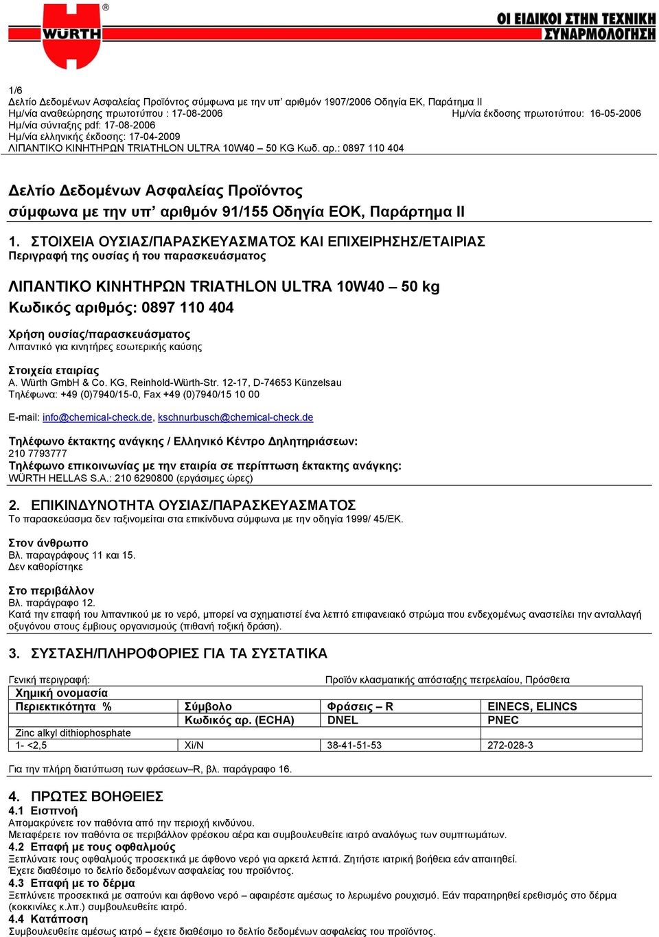 ουσίας/παρασκευάσματος Λιπαντικό για κινητήρες εσωτερικής καύσης Στοιχεία εταιρίας A. Würth GmbH & Co. KG, Reinhold-Würth-Str.